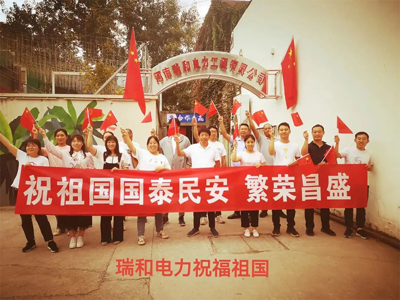 瑞和電力祝祖國國泰民安、繁榮昌盛！